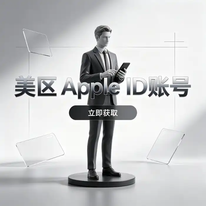 美区账号apple怎么获取？美区Apple ID账号信息与使用指南：手机应用浏览场景