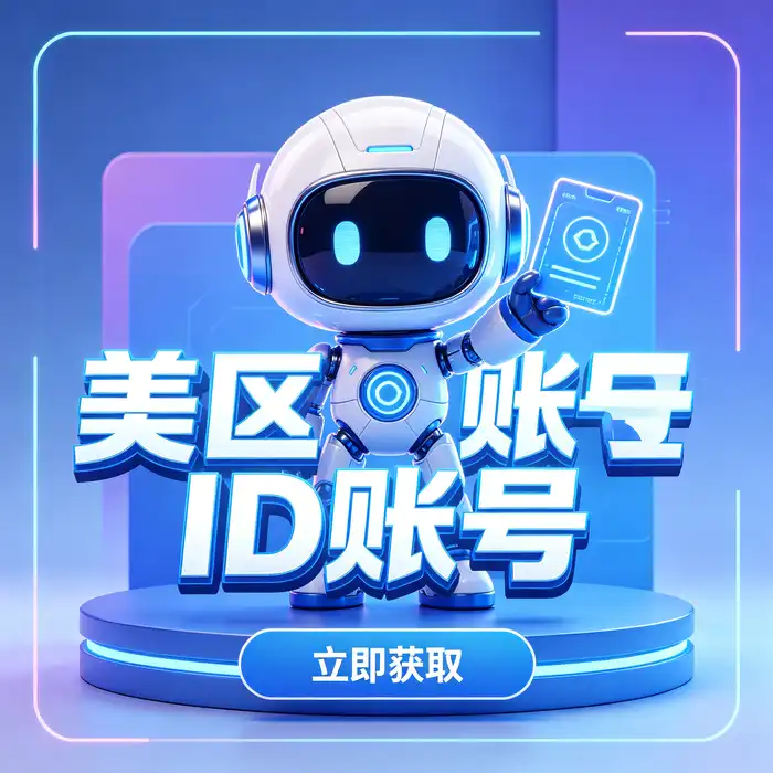 美区id账号、appleid分享与账号服务咨询的友好客户支持场景