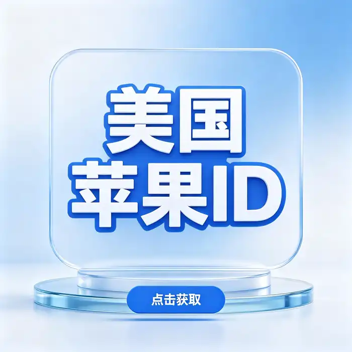 美区账号apple怎么获取？美区Apple ID账号信息与使用指南中的手机应用探索场景