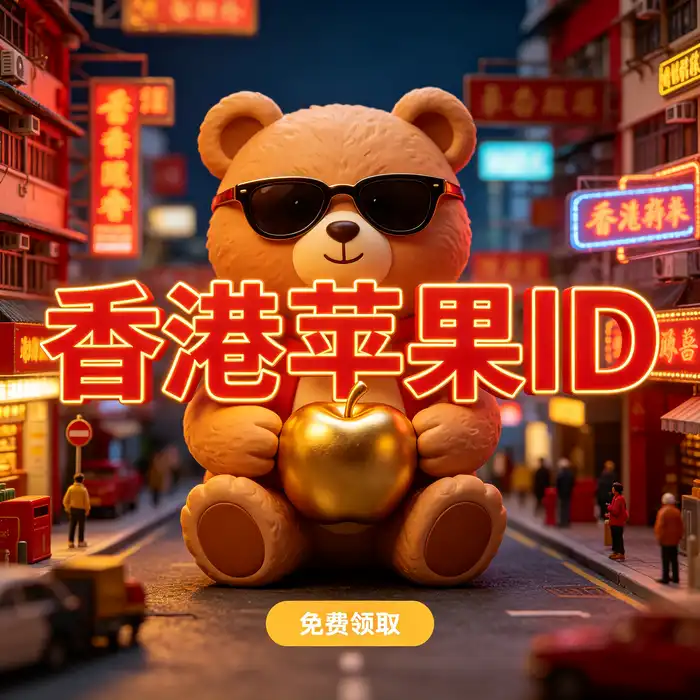 港区账号ios购买与海外应用设置指南的明亮室内场景